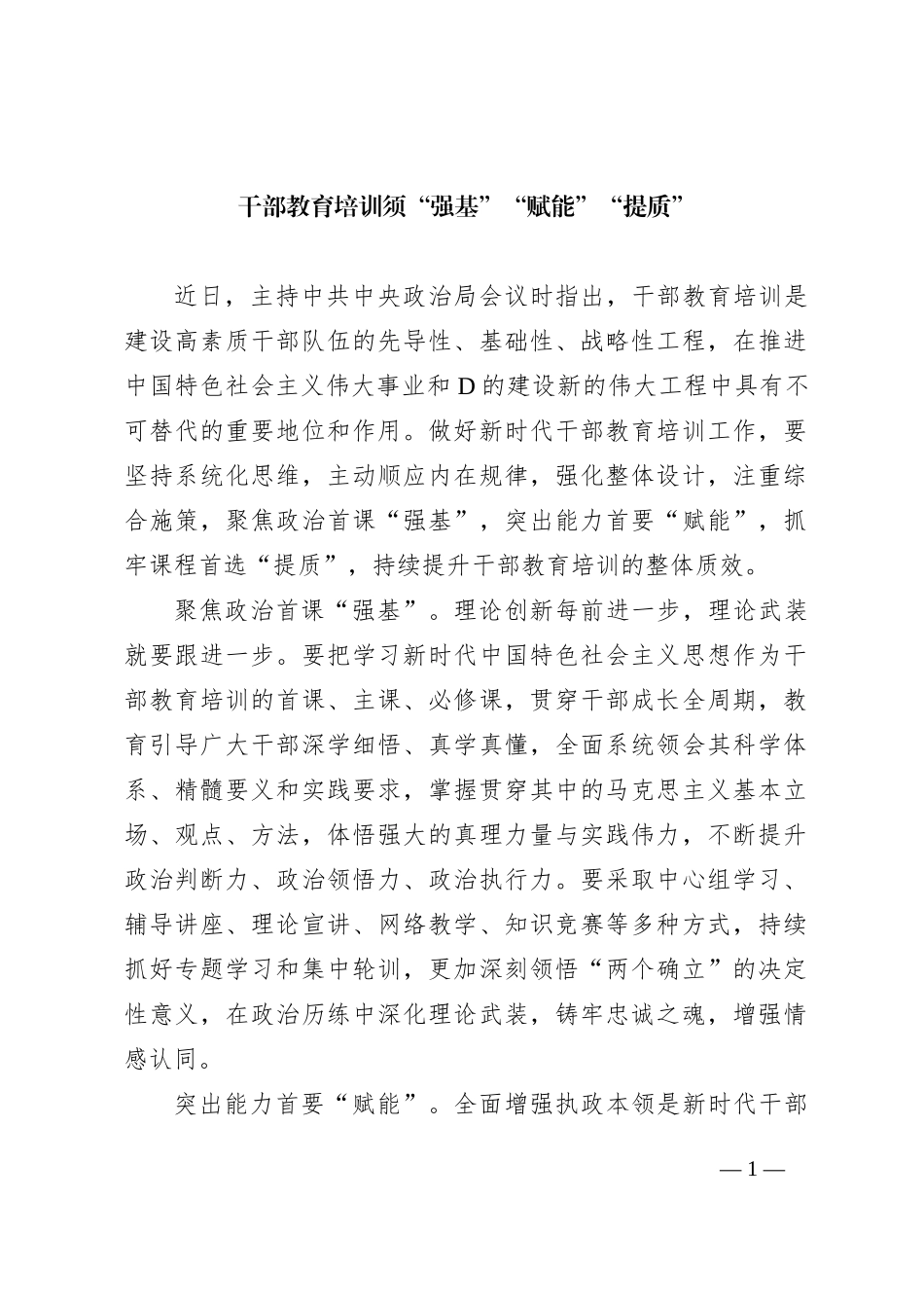干部教育培训须“强基”“赋能”“提质”_第1页