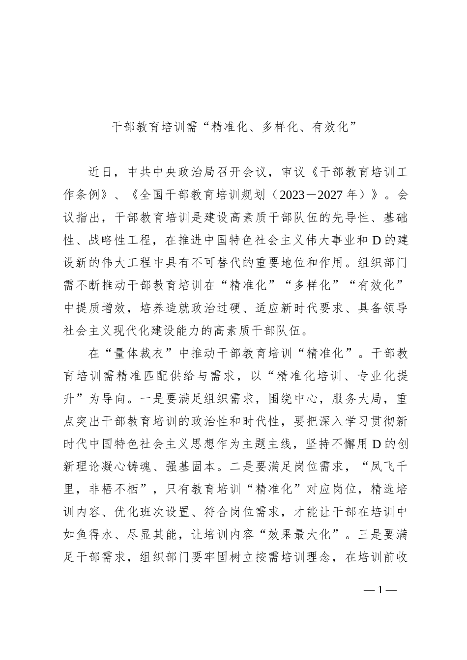 干部教育培训需“精准化、多样化、有效化”_第1页