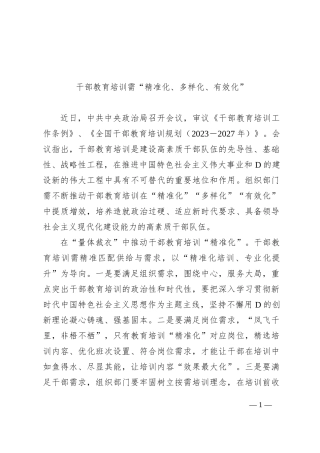 干部教育培训需“精准化、多样化、有效化”