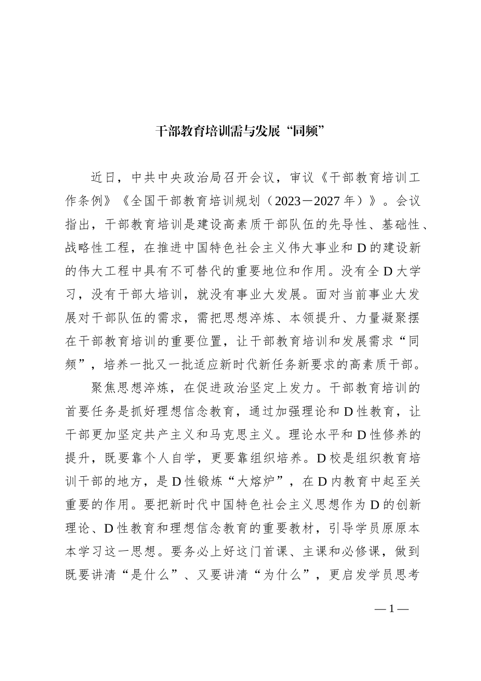 干部教育培训需与发展“同频”_第1页