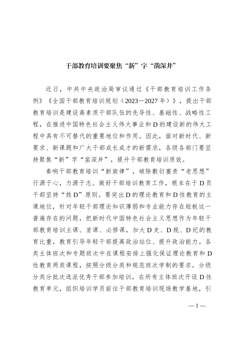 干部教育培训要聚焦“新”字“凿深井”_第1页