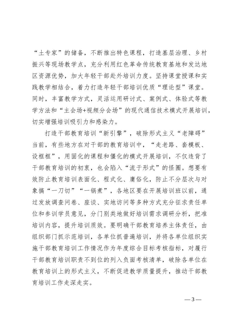 干部教育培训要聚焦“新”字“凿深井”_第3页