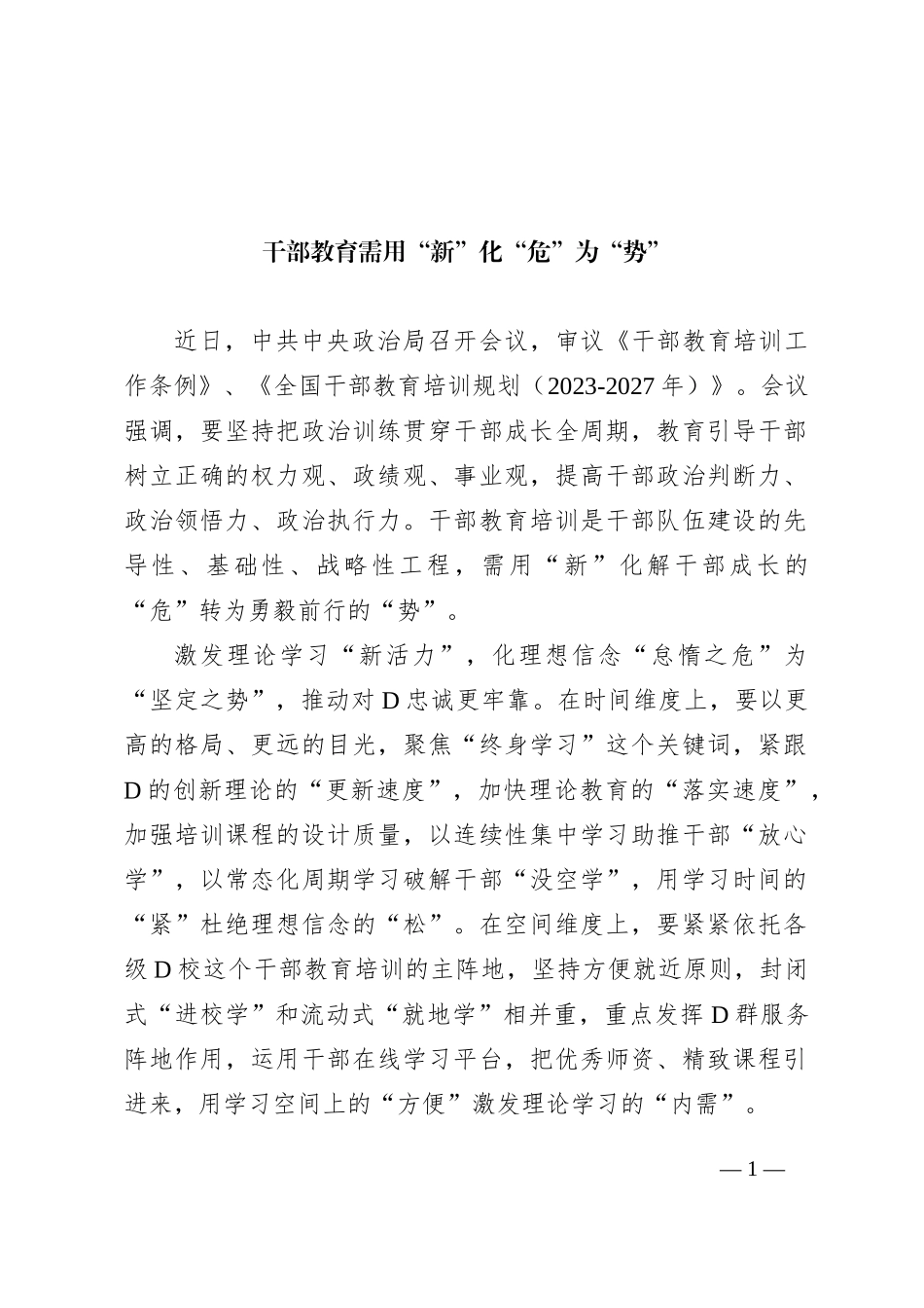 干部教育需用“新”化“危”为“势”_第1页