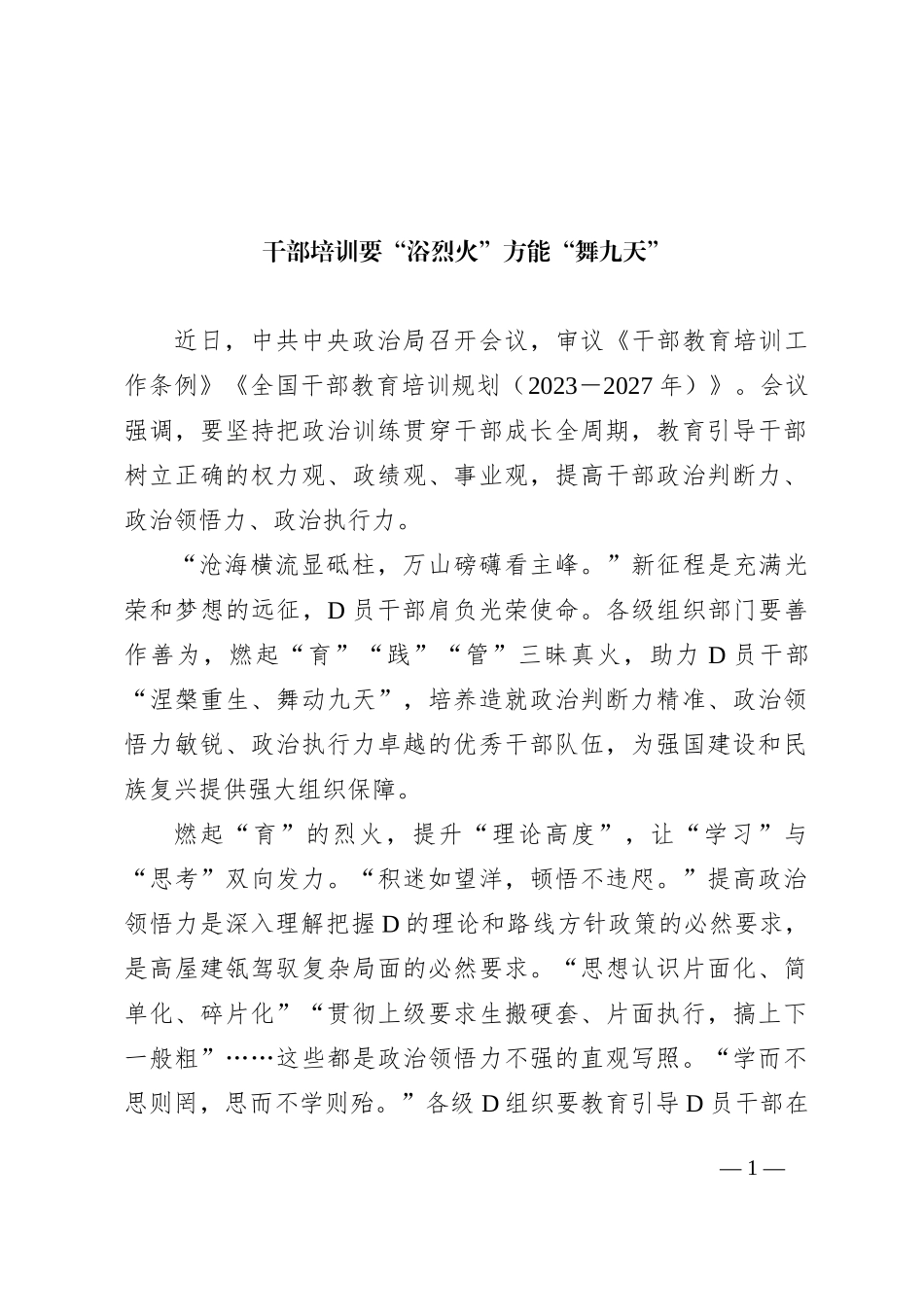 干部培训要“浴烈火”方能“舞九天”_第1页