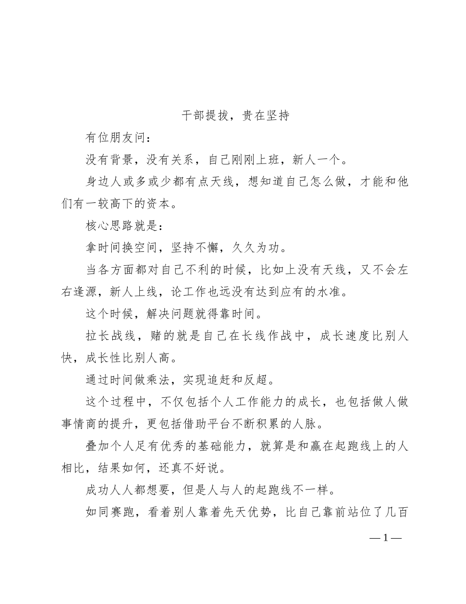 干部提拔，贵在坚持_第1页