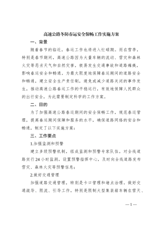高速公路冬防春运安全保畅工作实施方案