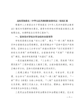 高校贯彻落实《中华人民共和国职业教育法》情况汇报