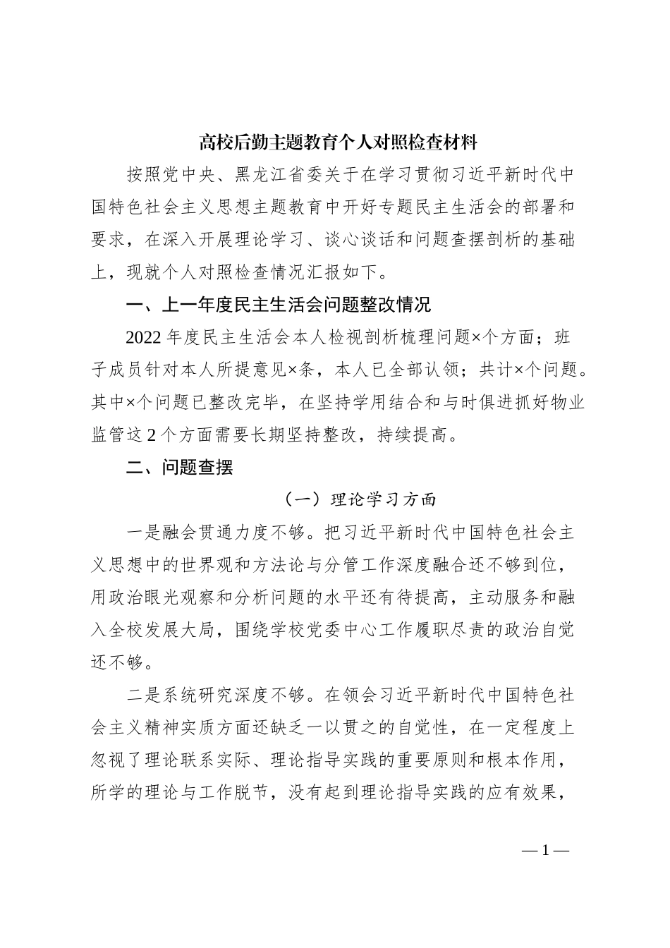 高校后勤主题教育个人对照检查材料_第1页