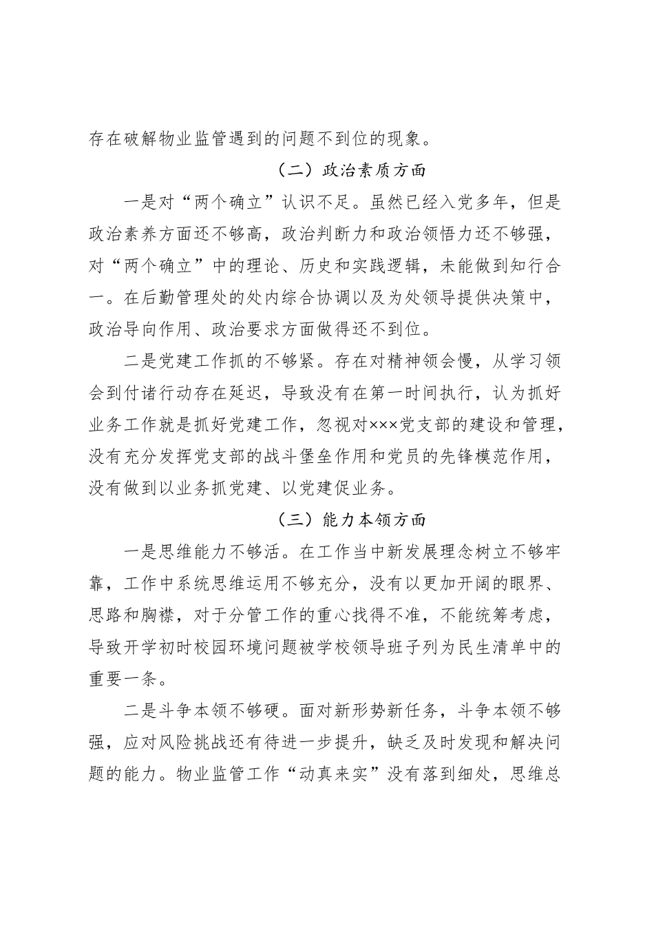 高校后勤主题教育个人对照检查材料_第2页