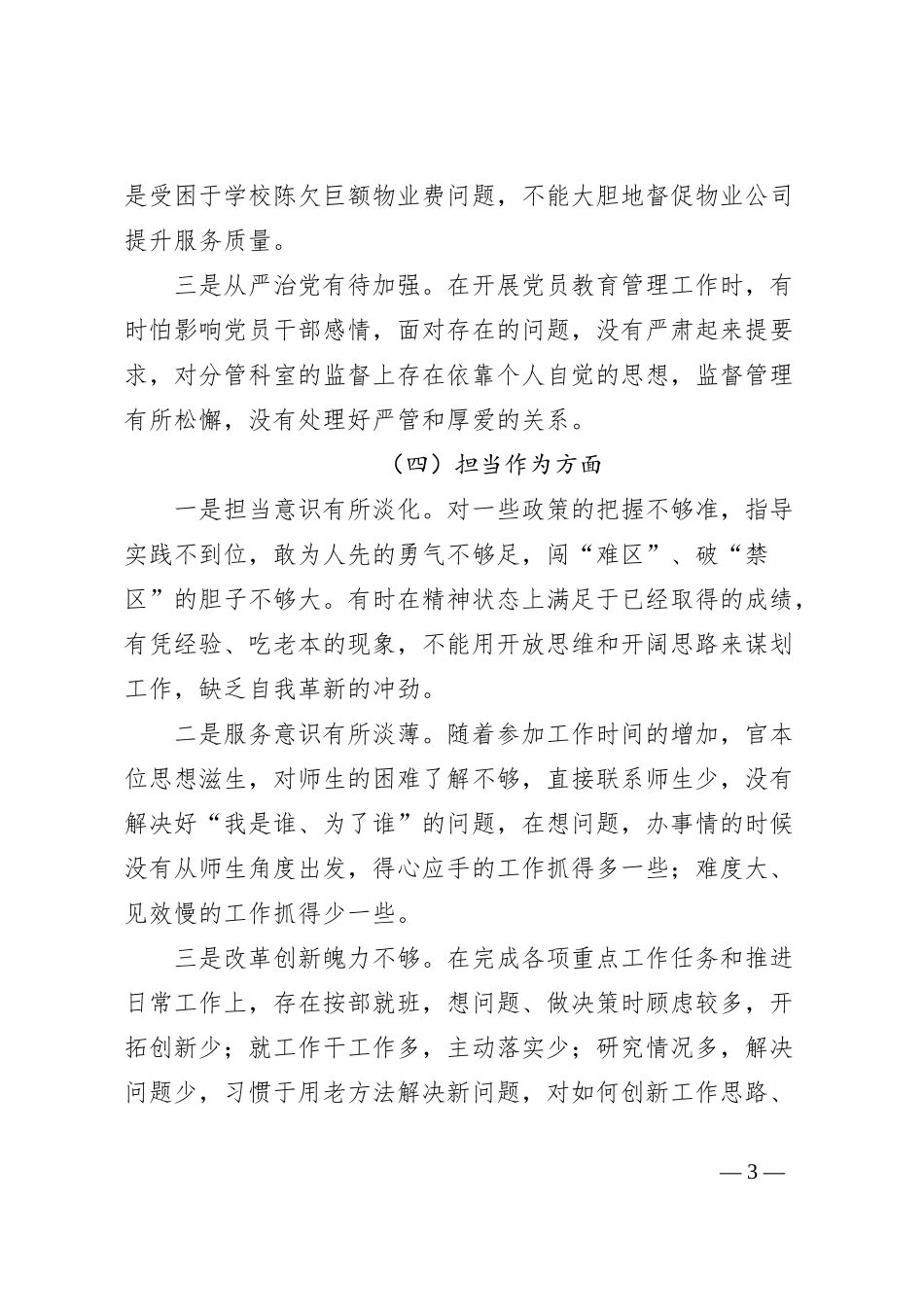 高校后勤主题教育个人对照检查材料_第3页