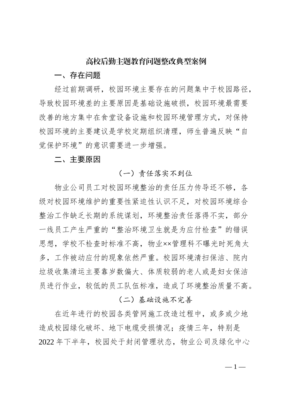 高校后勤主题教育问题整改典型案例_第1页