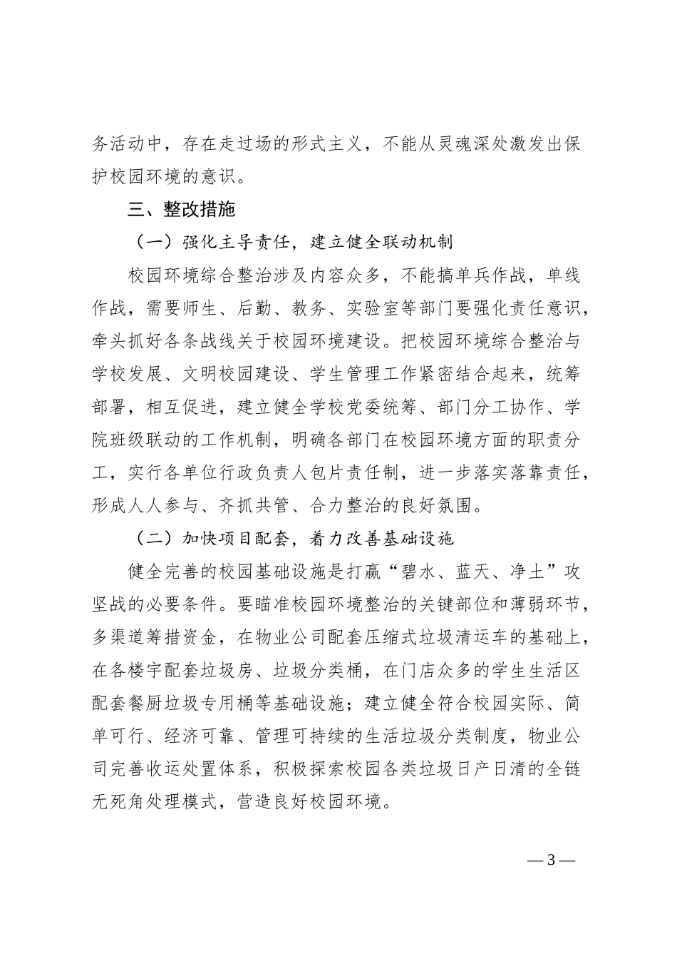 高校后勤主题教育问题整改典型案例_第3页