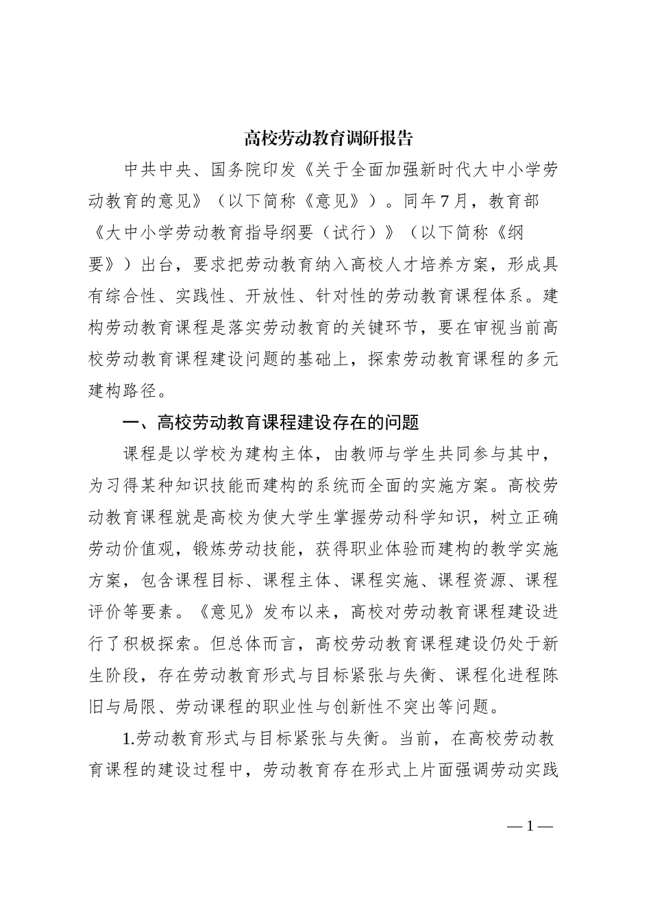 高校劳动教育调研报告_第1页