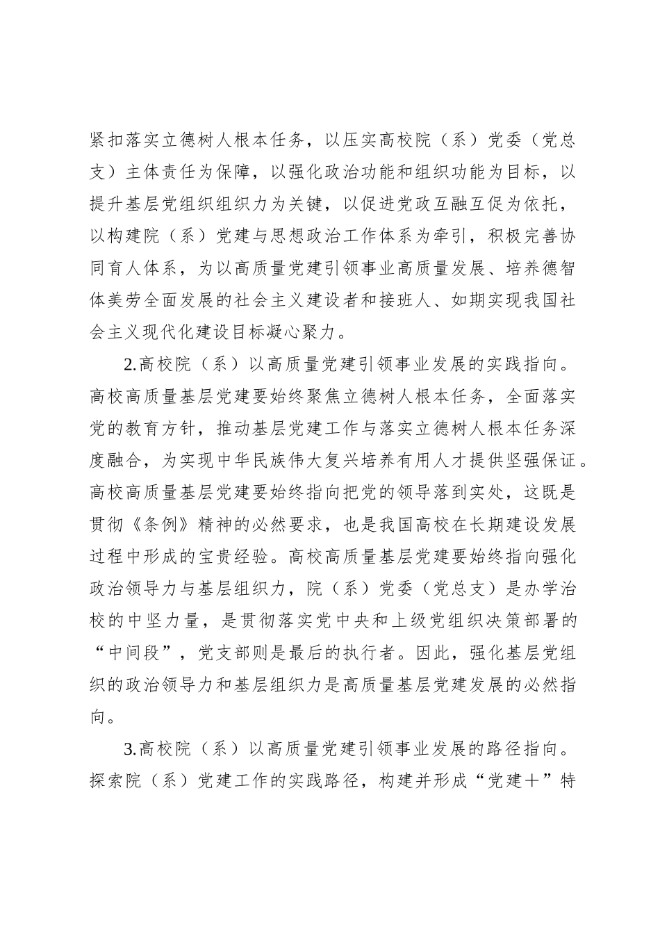 高校院（系）以高质量党建引领事业发展调研报告_第2页