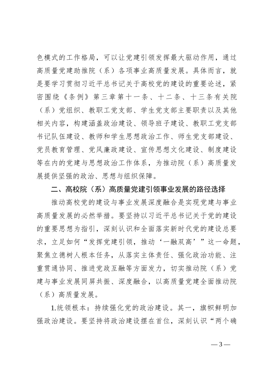 高校院（系）以高质量党建引领事业发展调研报告_第3页