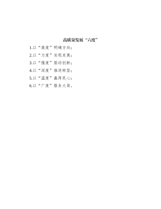 高质量发展“六度”