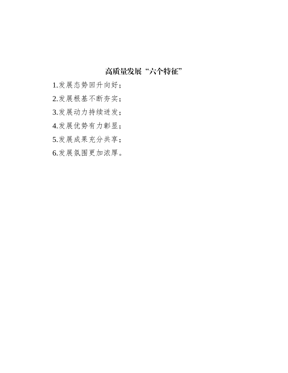 高质量发展“六个特征”_第1页