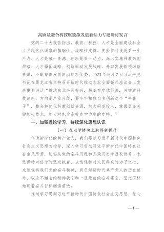 高质量融合科技赋能激发创新活力专题研讨发言
