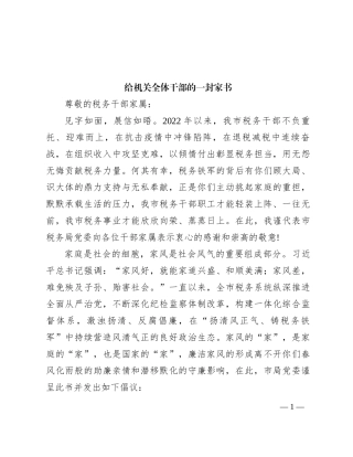 给机关全体干部的一封家书