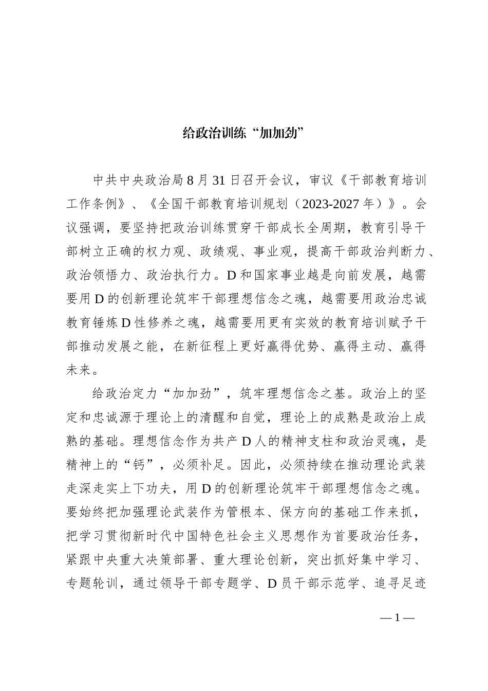 给政治训练“加加劲”_第1页