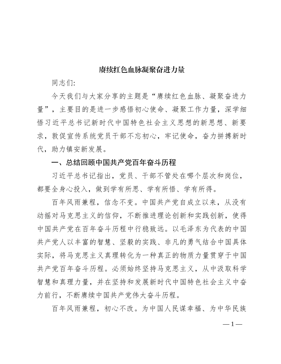 赓续红色血脉    凝聚奋进力量_第1页