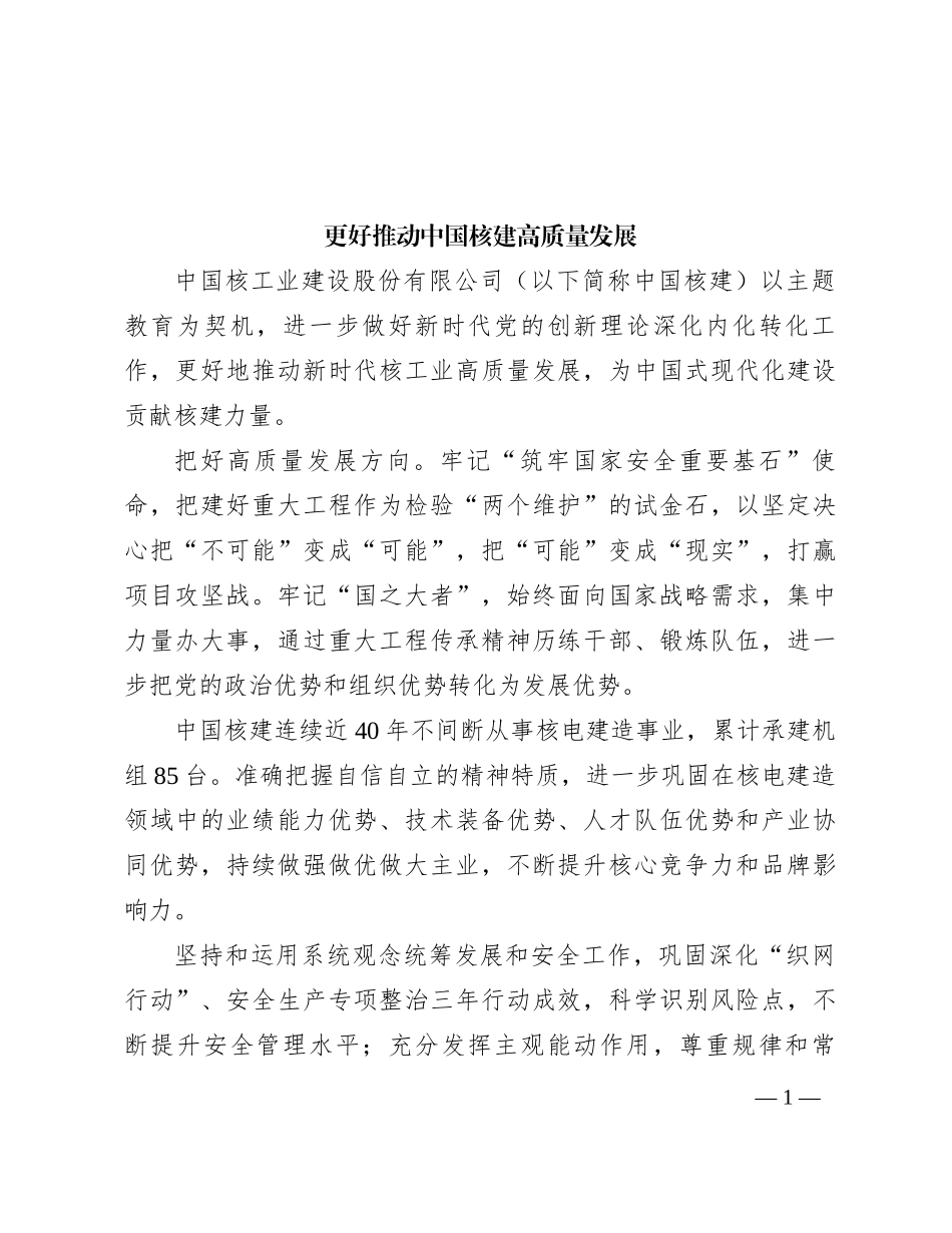 更好推动中国核建高质量发展_第1页
