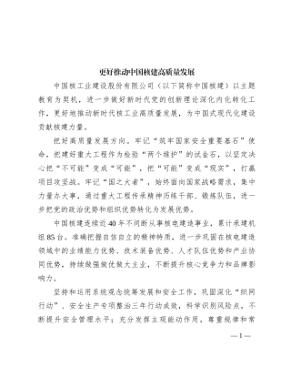 更好推动中国核建高质量发展