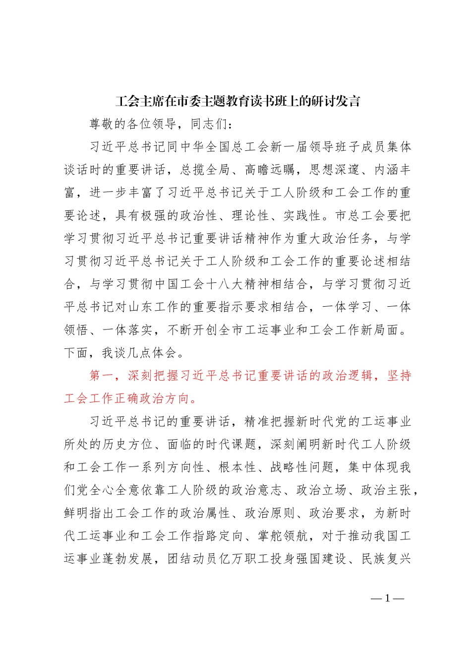 工会主席在市委主题教育读书班上的研讨发言 (1)_第1页