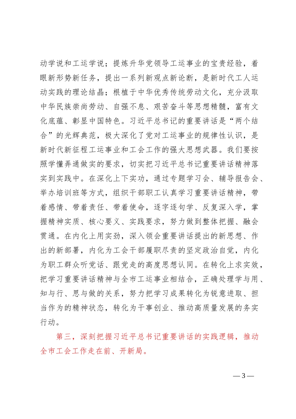 工会主席在市委主题教育读书班上的研讨发言 (1)_第3页