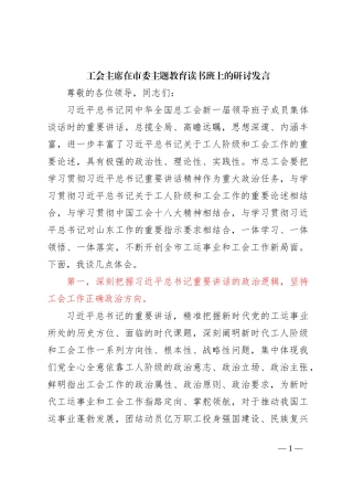 工会主席在市委主题教育读书班上的研讨发言 (1)
