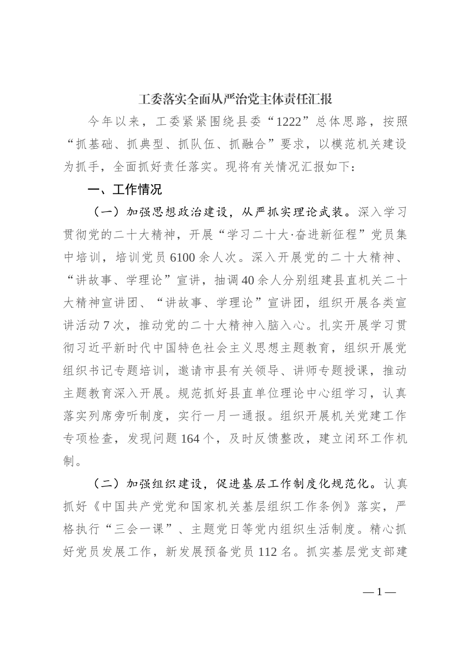 工委落实全面从严治党主体责任汇报_第1页