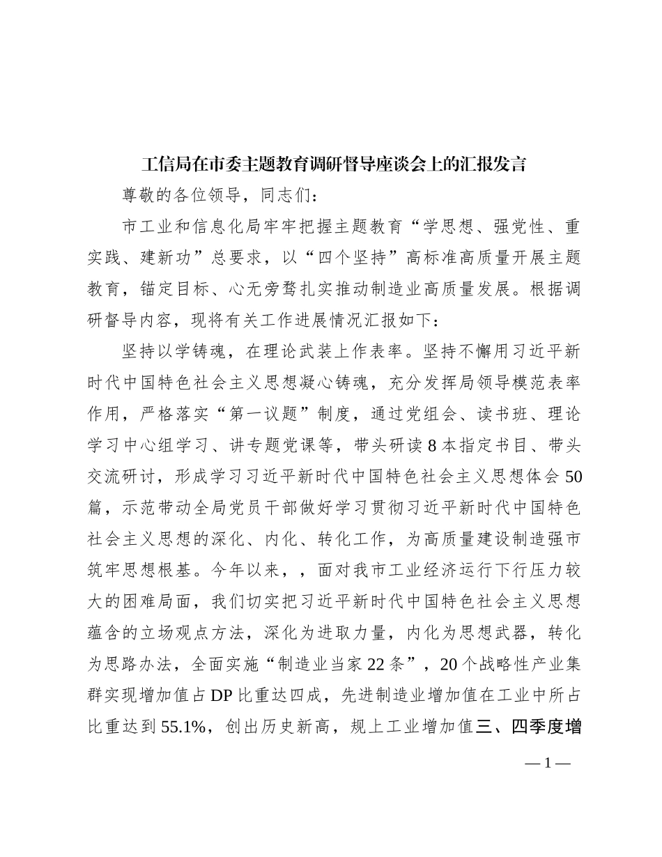 工信局在市委主题教育调研督导座谈会上的汇报发言_第1页