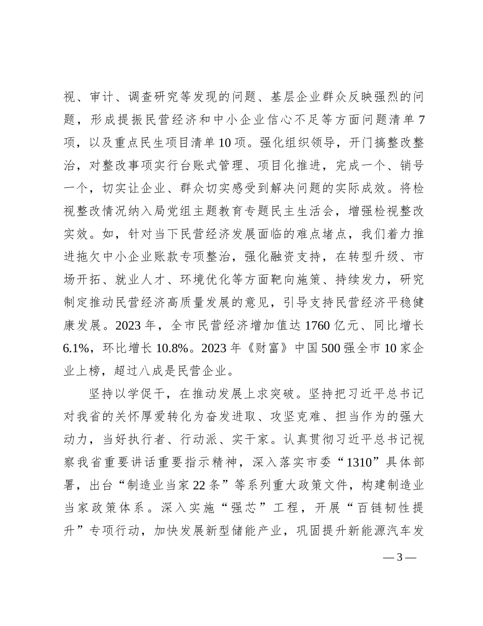 工信局在市委主题教育调研督导座谈会上的汇报发言_第3页