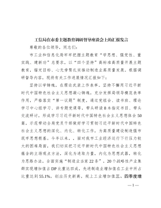 工信局在市委主题教育调研督导座谈会上的汇报发言