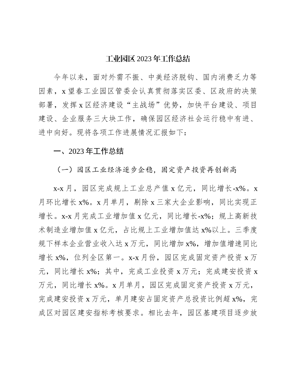 工业园区2023年工作总结_第1页