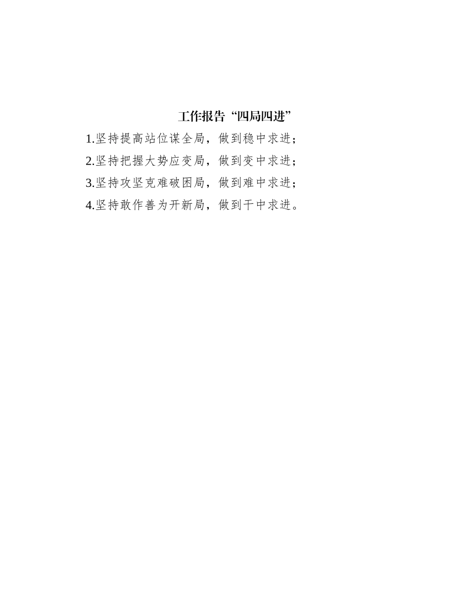 工作报告“四局四进”_第1页