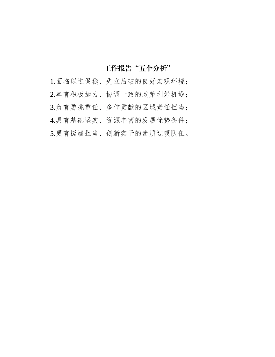 工作报告“五个分析”_第1页
