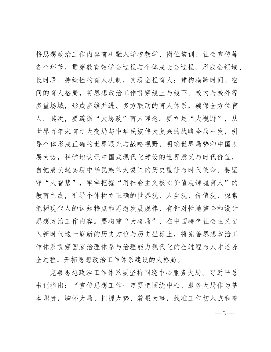 构建思想政治工作体系高质量推进铸魂育人_第3页