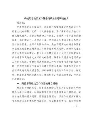 构建思想政治工作体系高质量推进铸魂育人