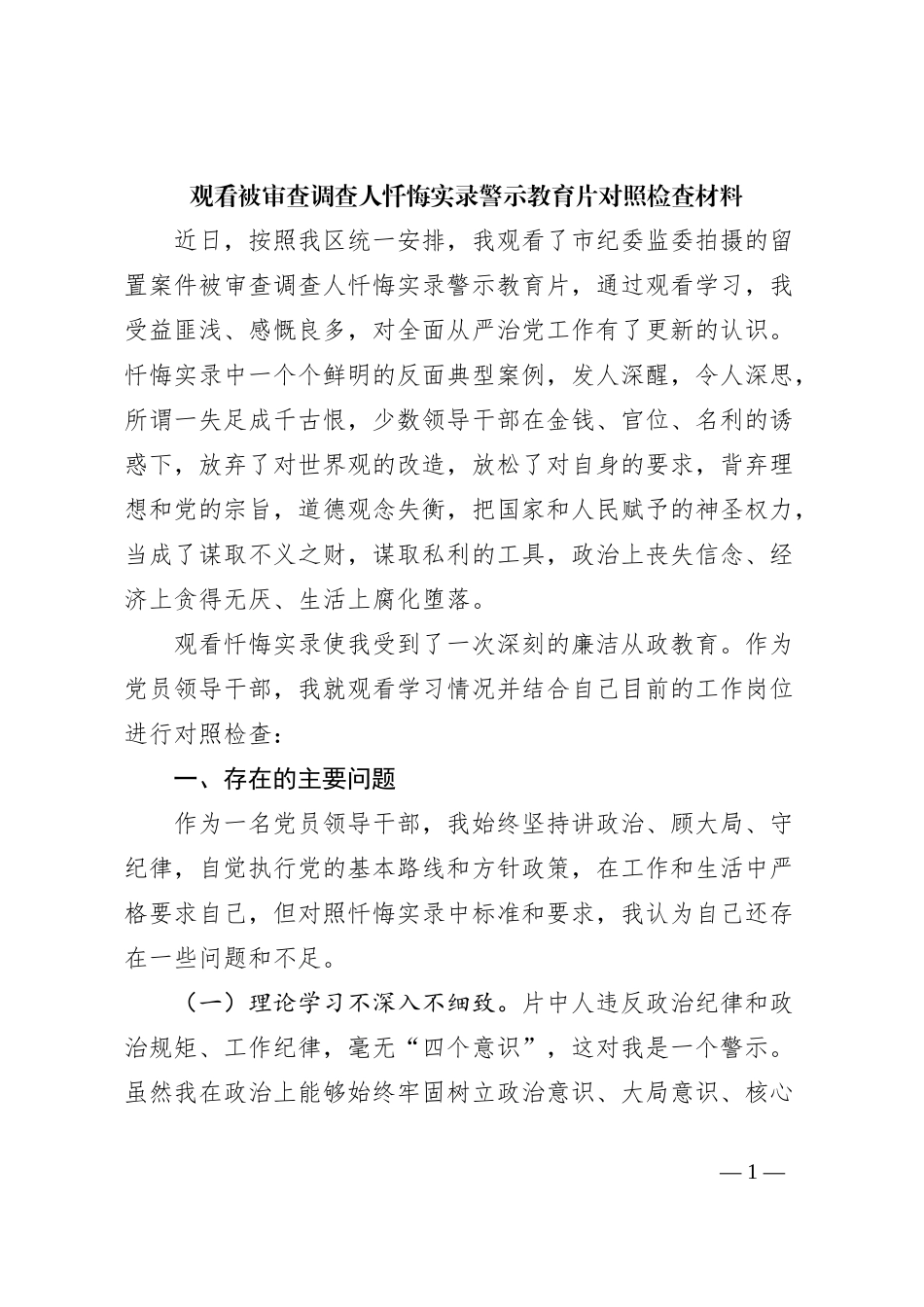 观看被审查调查人忏悔实录警示教育片对照检查材料_第1页