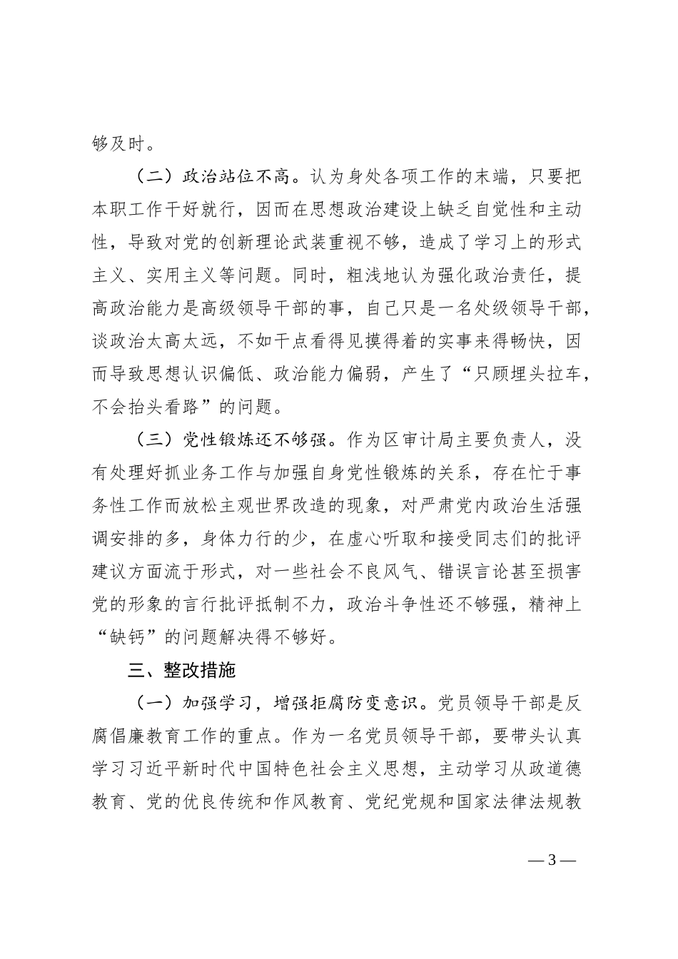 观看被审查调查人忏悔实录警示教育片对照检查材料_第3页