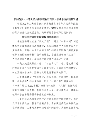 贯彻落实《中华人民共和国职业教育法》推动学校高质量发展