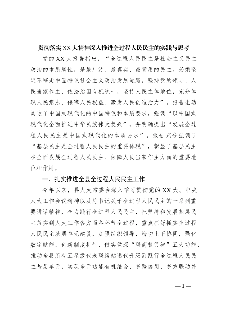贯彻落实XX大精神深入推进全过程人民民主的实践与思考_第1页