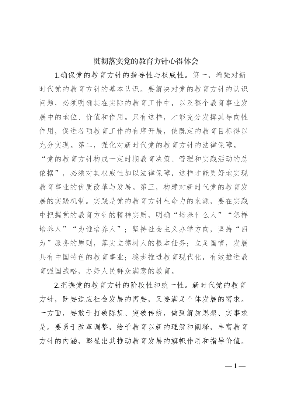 贯彻落实党的教育方针心得体会_第1页