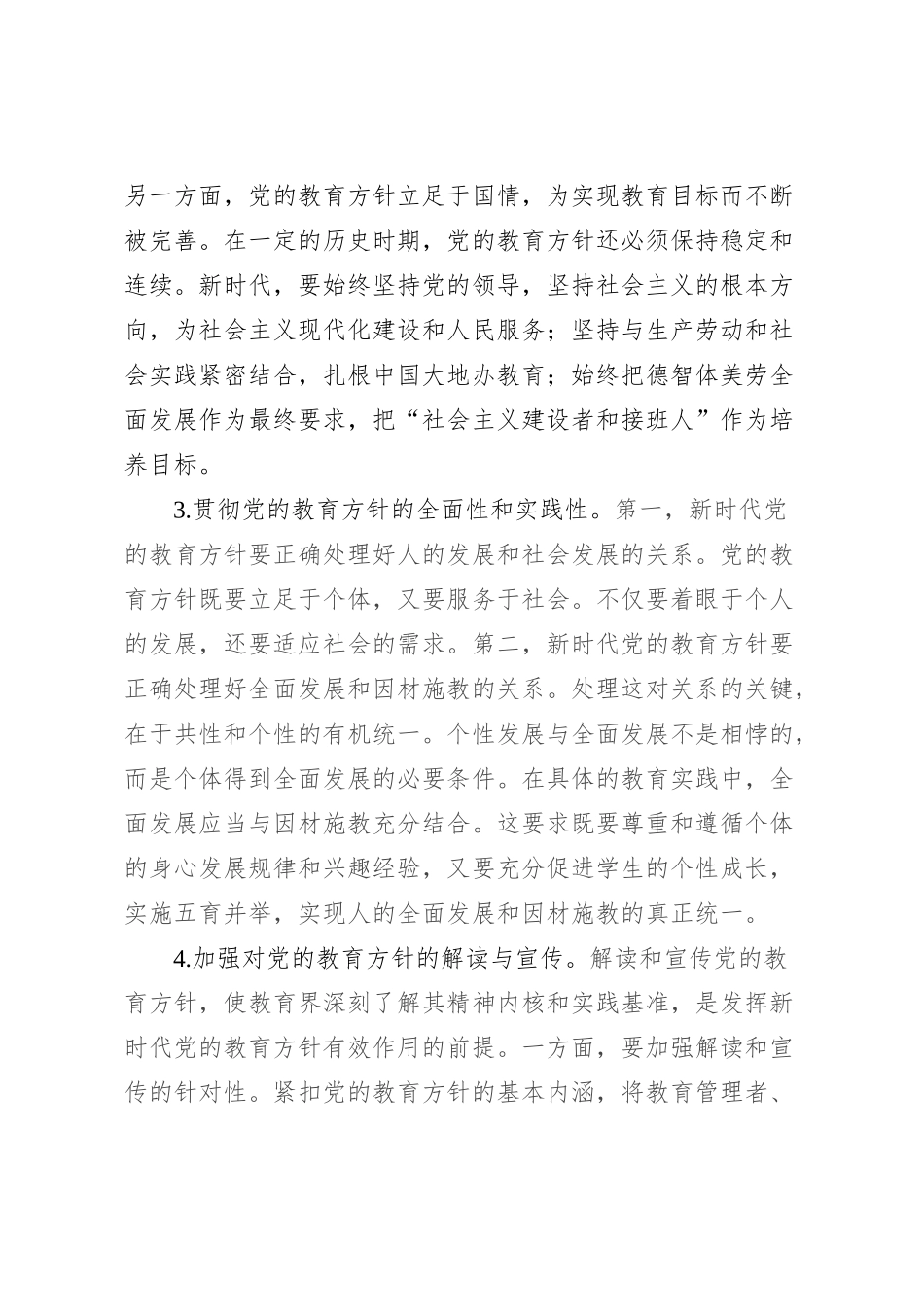 贯彻落实党的教育方针心得体会_第2页