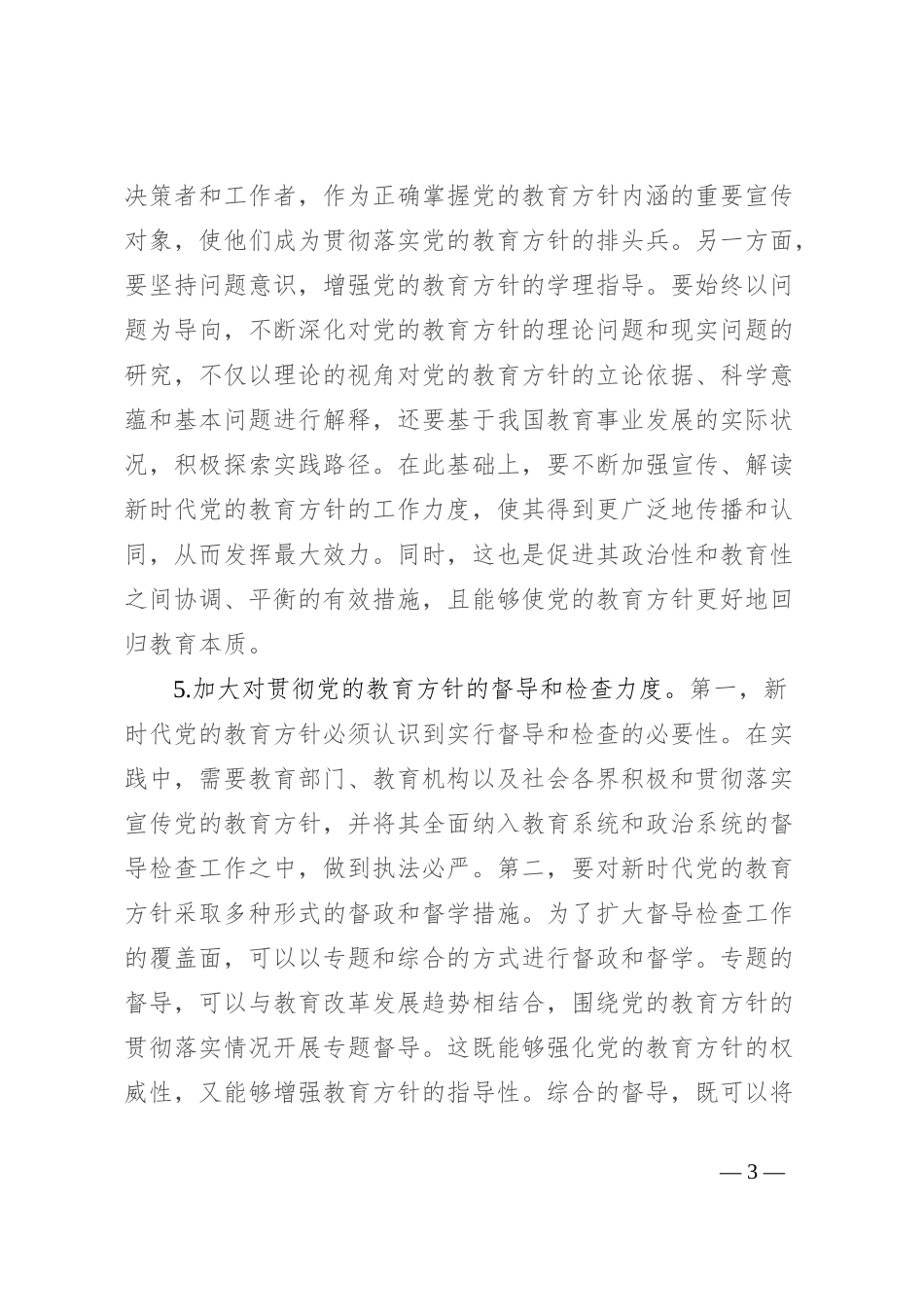 贯彻落实党的教育方针心得体会_第3页