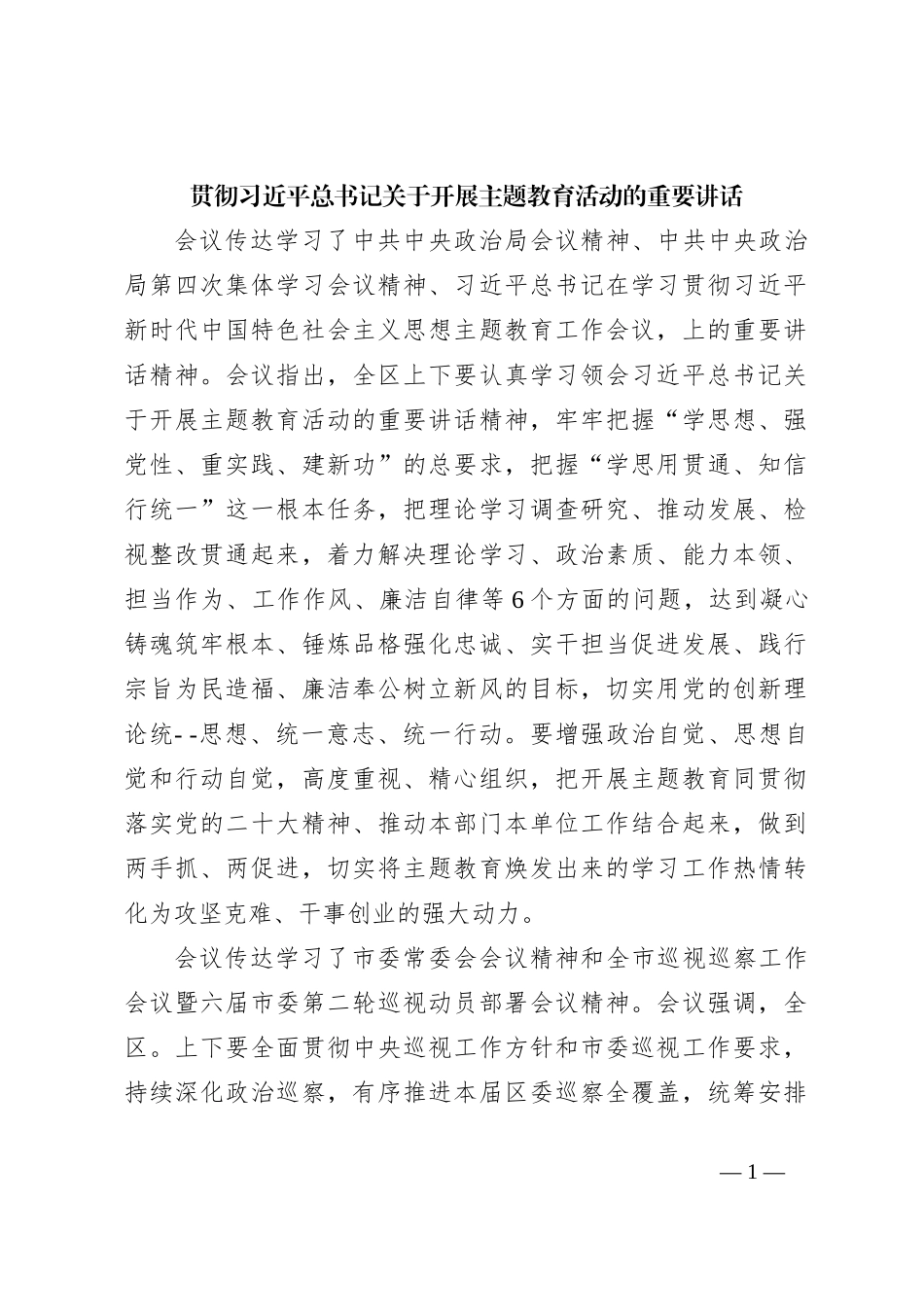 贯彻习近平总书记关于开展主题教育活动的重要讲话_第1页