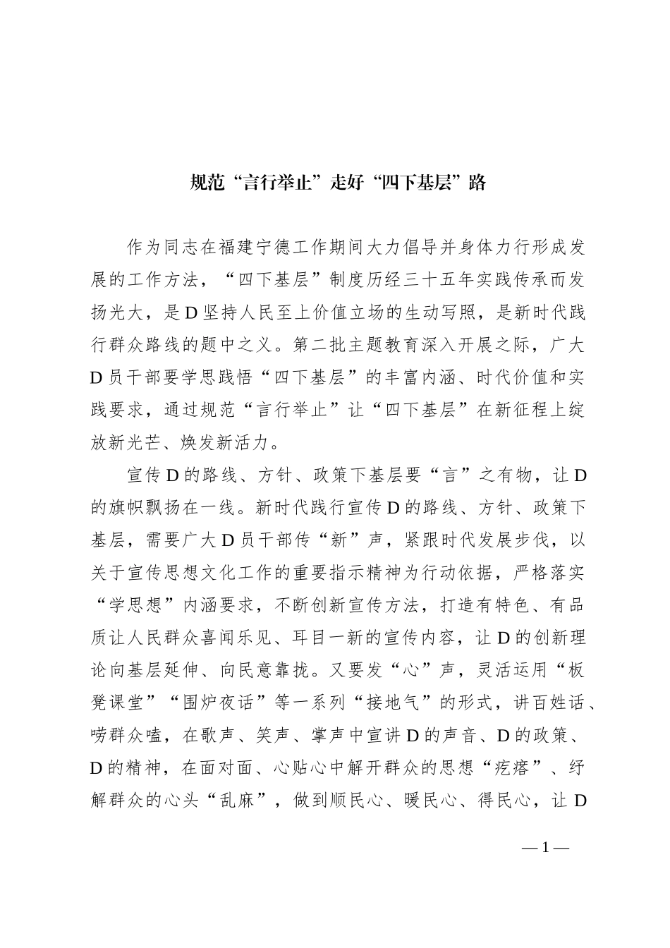 规范“言行举止” 走好“四下基层”路_第1页