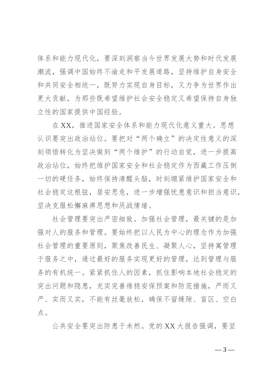 国家安全工作主题教育心得体会_第3页