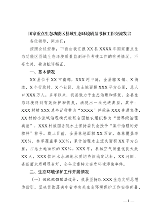 国家重点生态功能区县域生态环境质量考核工作交流发言